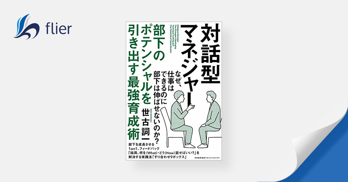 対話型マネジャー / 部下のポテンシャルを引き出す最強育成術 | 本の