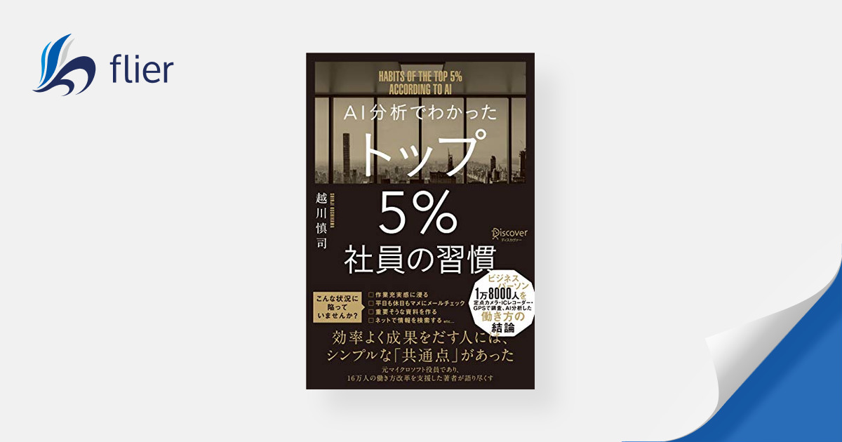 AI分析でわかった トップ５％社員の習慣 | 本の要約サイト flier