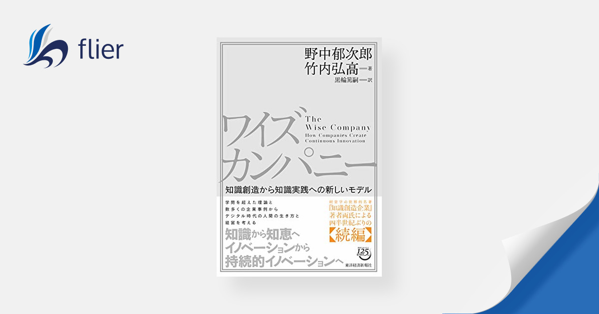 ワイズカンパニー / 知識創造から知識実践への新しいモデル | 本の要約