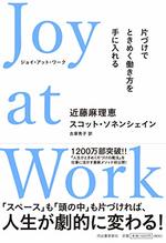 Joy at Work　ジョイ・アット・ワーク