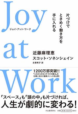 Joy at Work　ジョイ・アット・ワーク