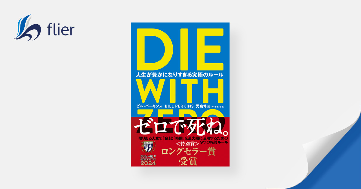 DIE WITH ZERO / 人生が豊かになりすぎる究極のルール | 本の要約