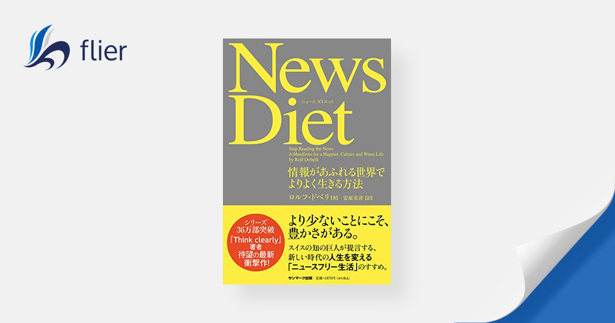 News Diet / 情報があふれる世界でよりよく生きる方法 | 本の要約サービス Flier(フライヤー)