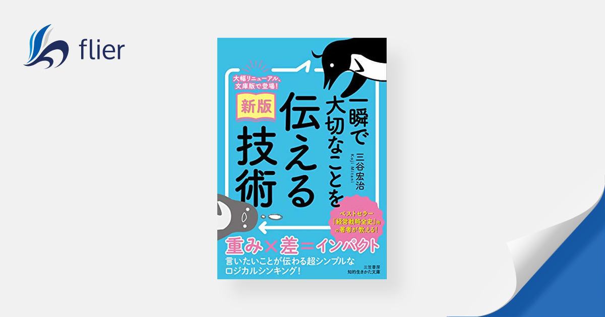 新版〕一瞬で大切なことを伝える技術 | 本の要約サイト flier(フライヤー)