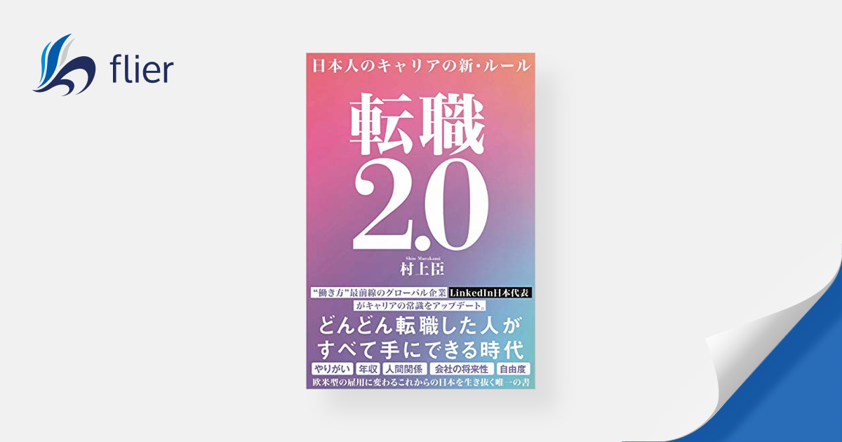 転職2.0 / 日本人のキャリアの新・ルール | 本の要約サイト flier