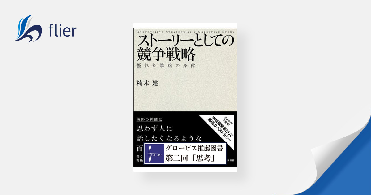 ストーリーとしての競争戦略 / 優れた戦略の条件 | 本の要約サイト