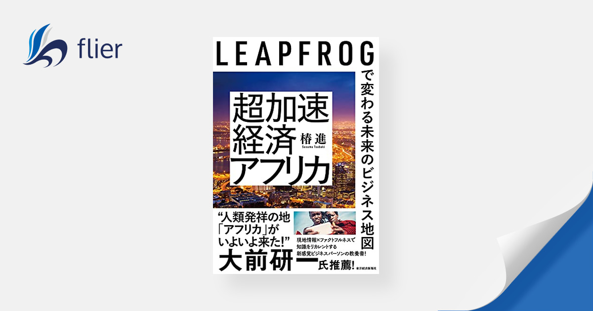 超加速経済アフリカ / LEAPFROGで変わる未来のビジネス地図 | 本の要約