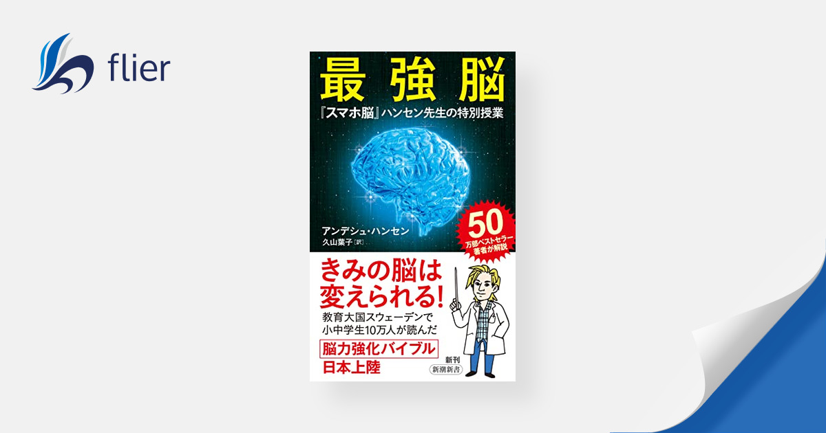 最強脳 / 『スマホ脳』ハンセン先生の特別授業 | 本の要約サイト flier