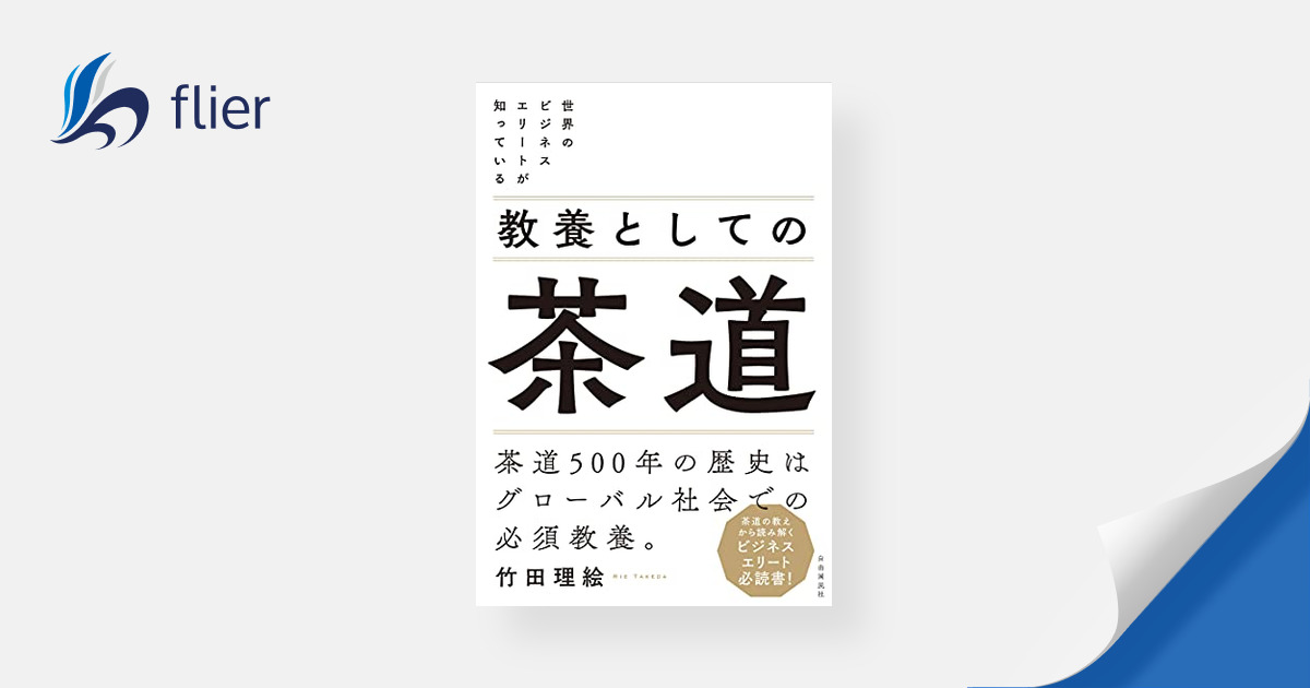 教養としての茶道 / 世界のビジネスエリートが知っている | 本の要約