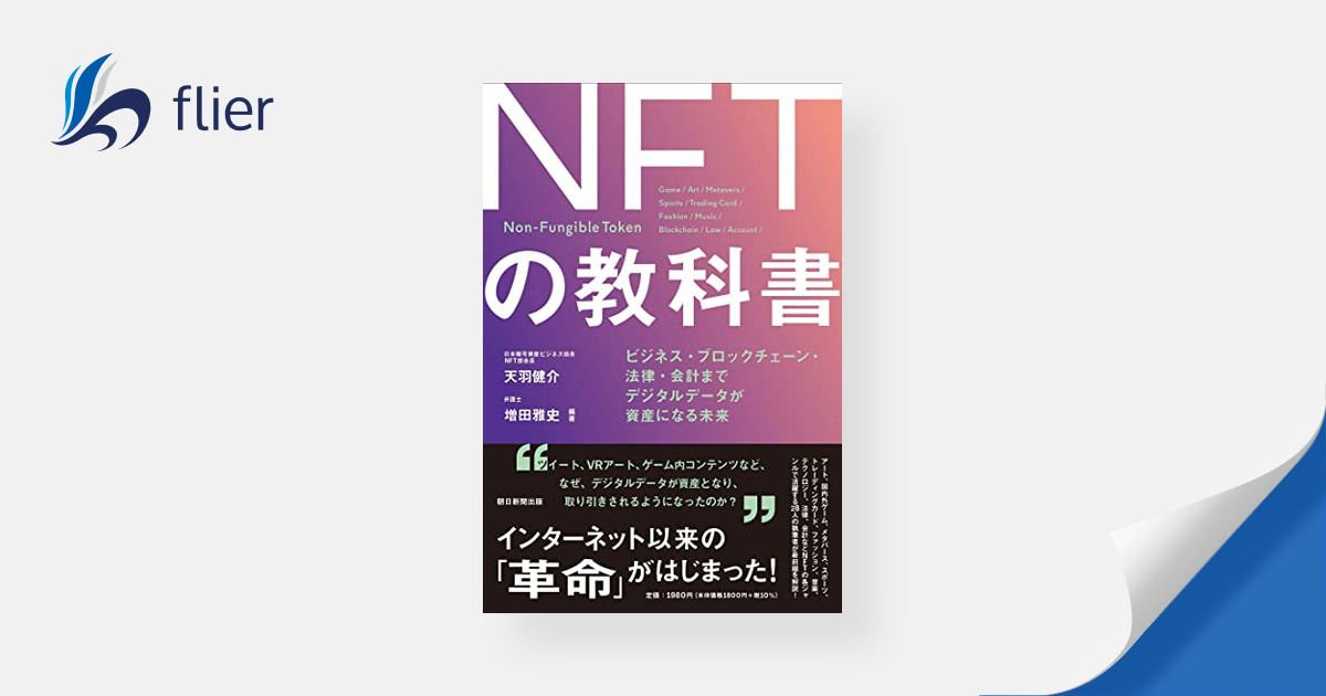 NFTの教科書 / ビジネス・ブロックチェーン・法律・会計まで デジタル