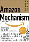 Amazon Mechanism （アマゾン・メカニズム）