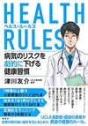 HEALTH RULES ヘルス・ルールズ