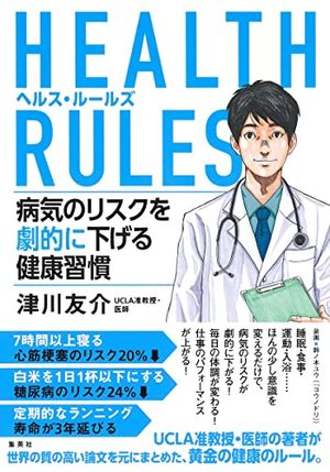 HEALTH RULES ヘルス・ルールズ