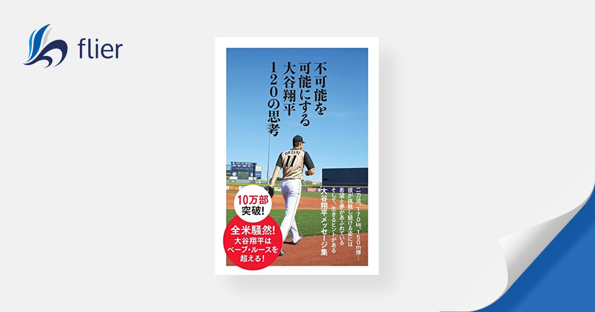 不可能を可能にする 大谷翔平120の思考 | 本の要約サイト flier