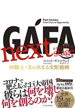 GAFA next stage 　ガーファ ネクストステージ