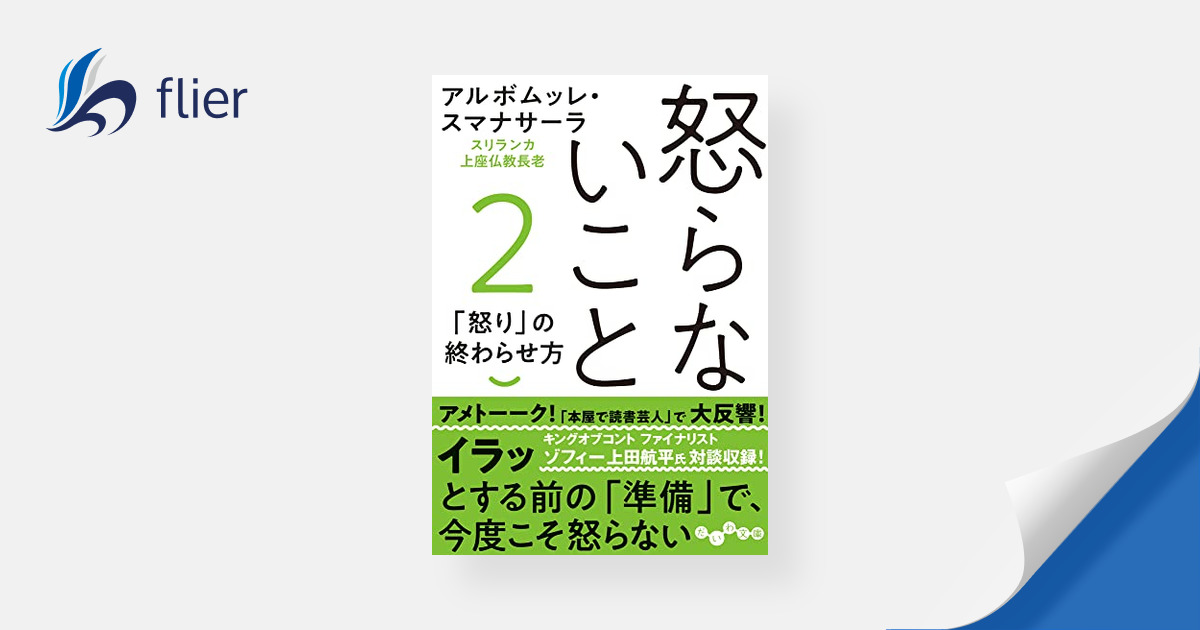 怒らないこと２ | 本の要約サイト flier(フライヤー)