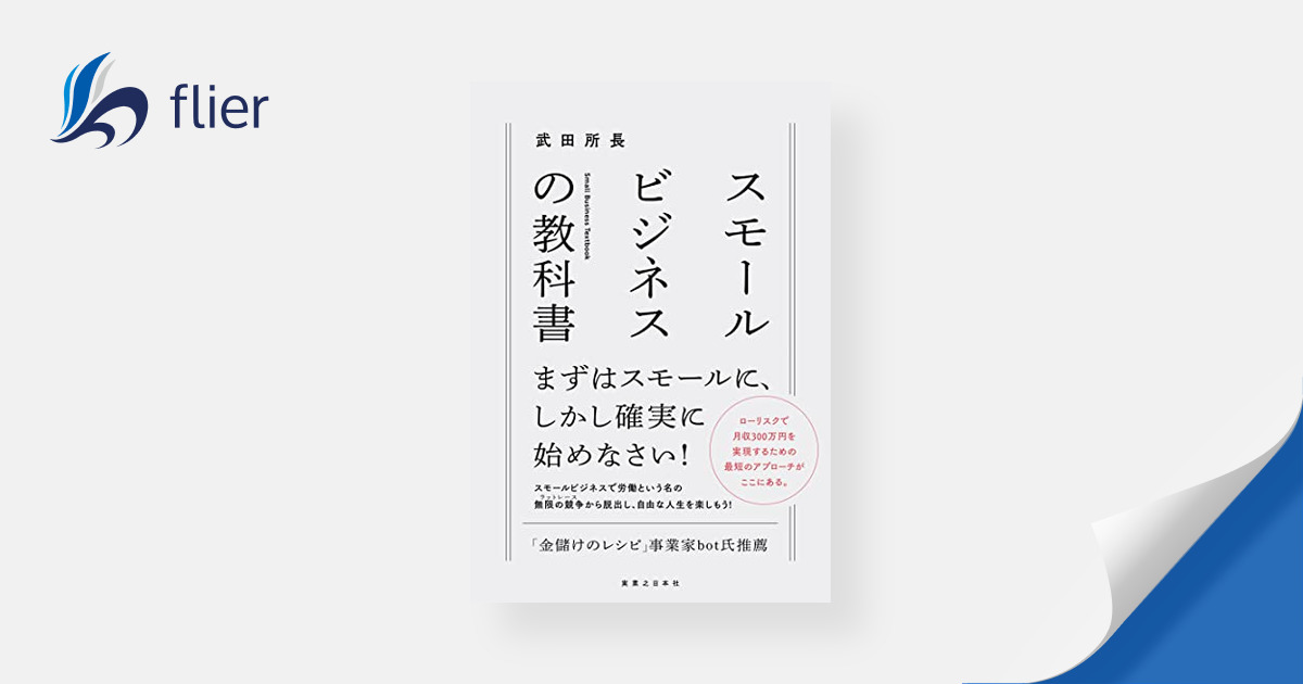 スモールビジネスの教科書 | 本の要約サイト flier(フライヤー)