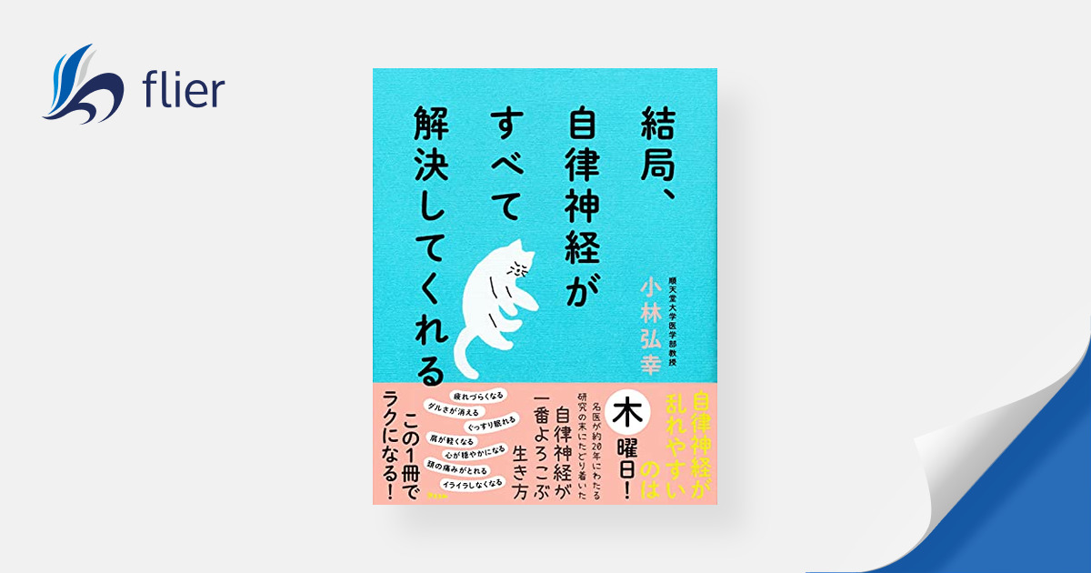 結局、自律神経がすべて解決してくれる | 本の要約サイト flier