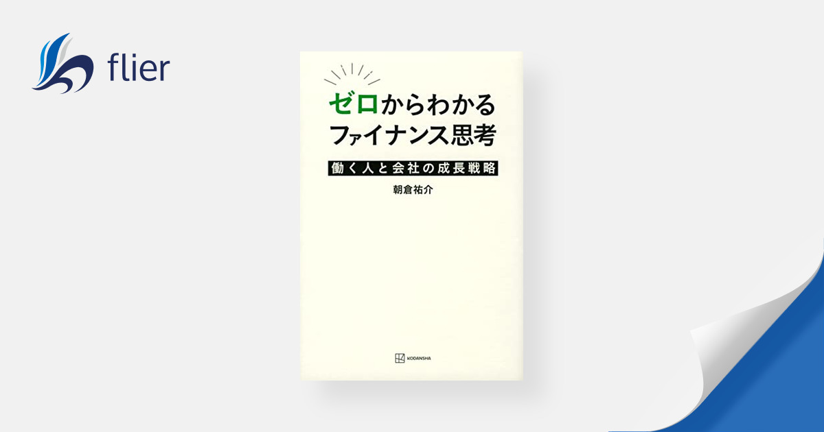 独特な ゼロからわかるファイナンス思考 働く人と会社の成長戦略 isyon