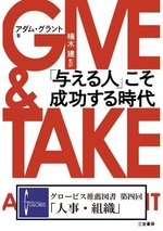GIVE&TAKE　「与える人」こそ成功する時代