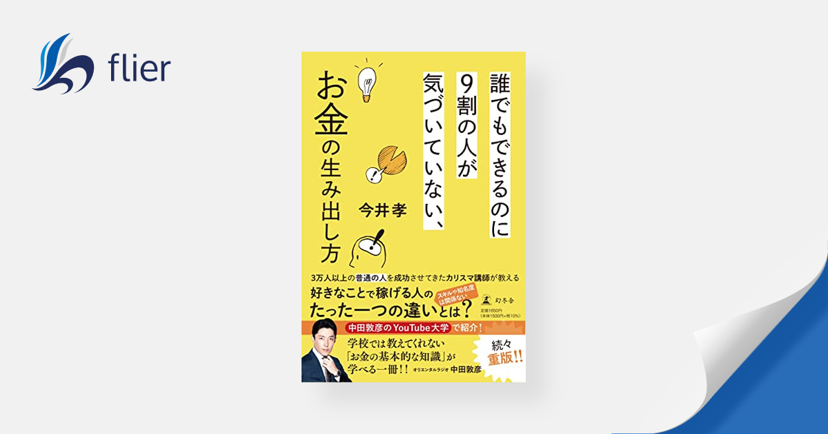 誰でもできるのに９割の人が気づいていない、お金の生み出し方 | 本の