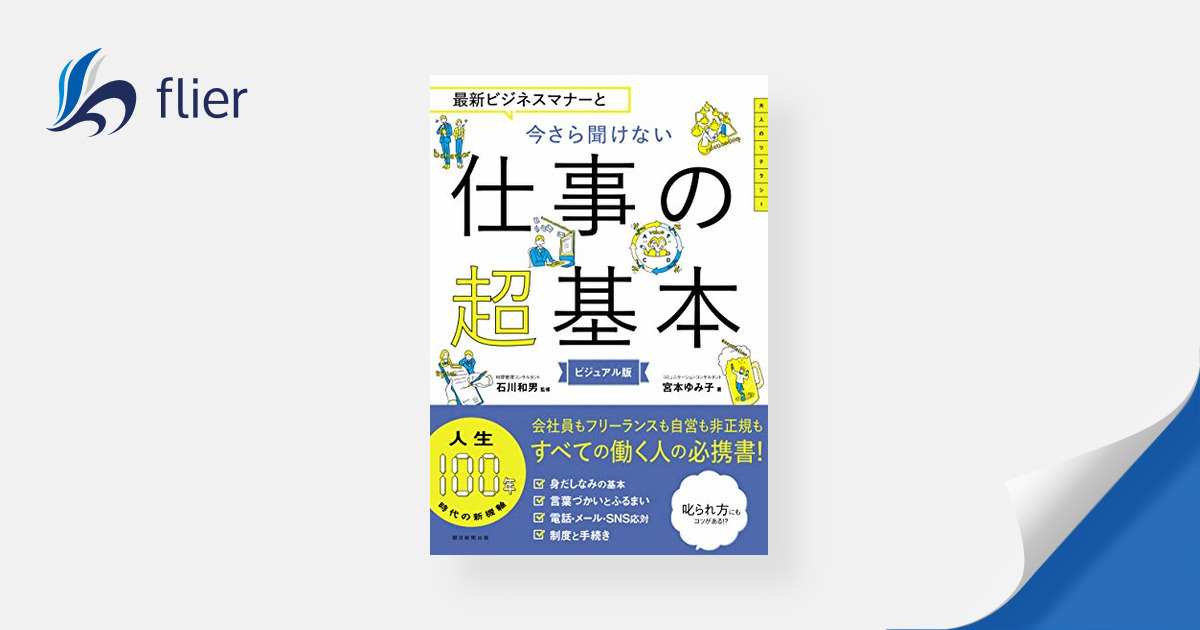 今さら聞けない仕事の超基本 / 最新ビジネスマナーと | 本の要約サイト