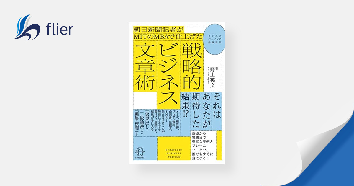 戦略的ビジネス文章術 / 朝日新聞記者がMITのMBAで仕上げた | 本の要約