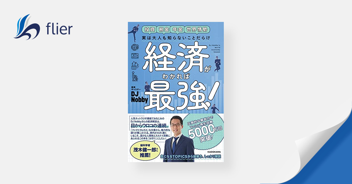 経済がわかれば最強！ / 実は大人も知らないことだらけ | 本の要約