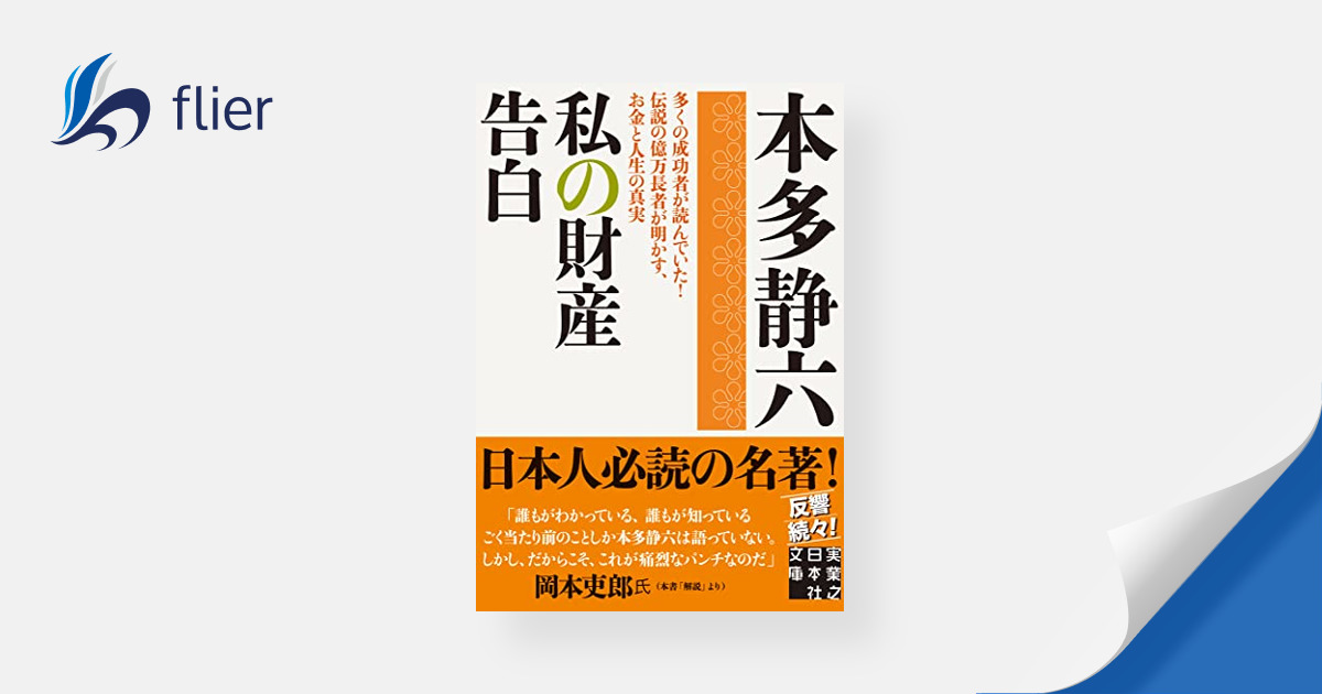 私の財産告白 | 本の要約サイト flier(フライヤー)