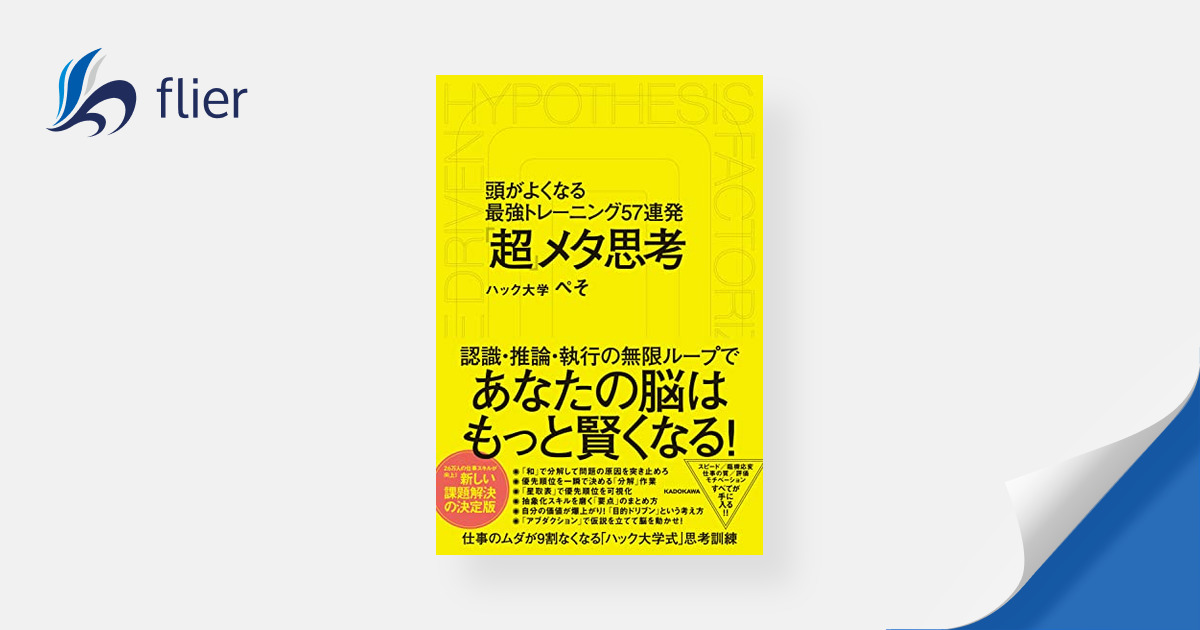 超」メタ思考 / 頭がよくなる最強トレーニング57連発 | 本の要約サイト