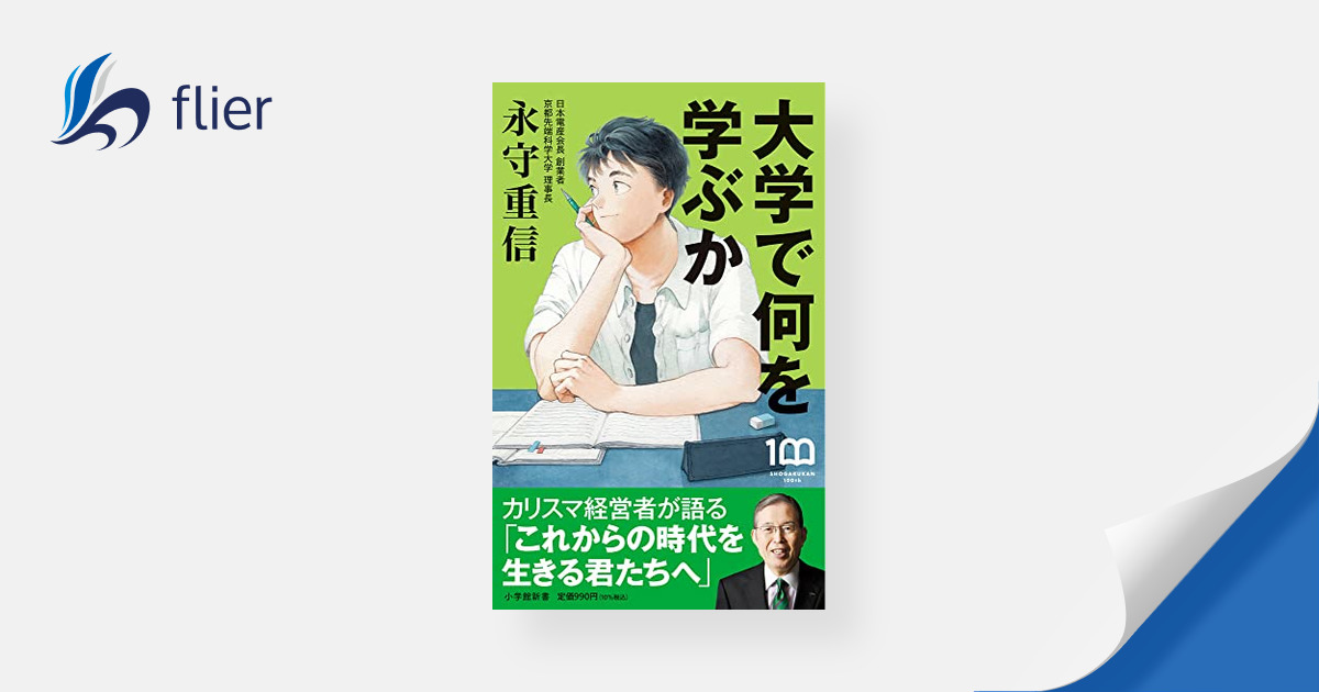 大学で何を学ぶか | 本の要約サイト flier(フライヤー)