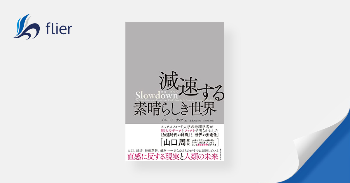 全ての Slowdown 成長時代の終焉と新しい社会の始まり sonrimexpolanco.com