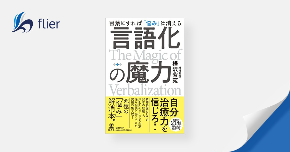 言語化の魔力 / 言葉にすれば「悩み」は消える | 本の要約サイト flier