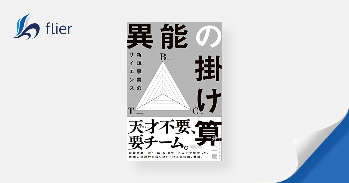 異能の掛け算 / 新規事業のサイエンス | 本の要約サイト flier(フライヤー)