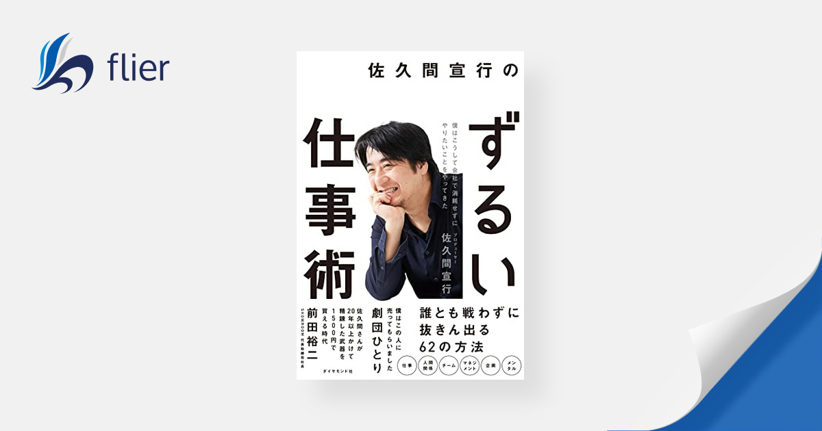 佐久間宣行のずるい仕事術 / 僕はこうして会社で消耗せずにやりたい