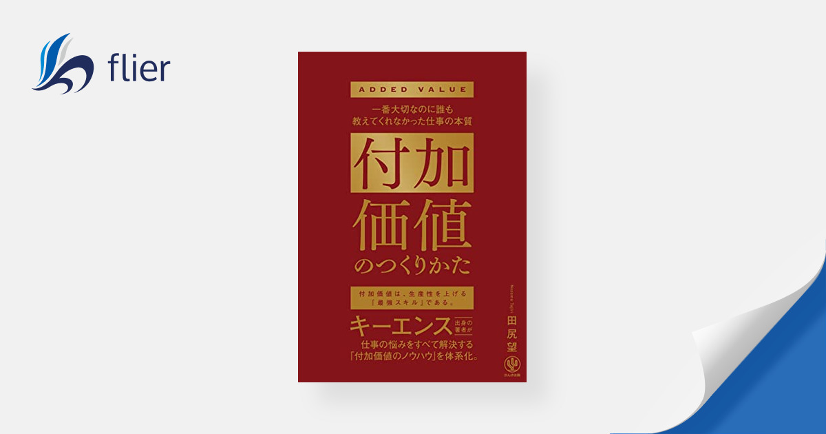 付加価値のつくりかた | 本の要約サイト flier(フライヤー)