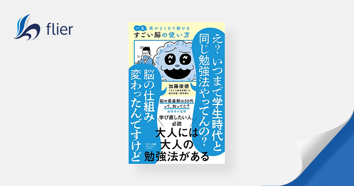 すごい脳の使い方 / 一生頭がよくなり続ける | 本の要約サイト flier