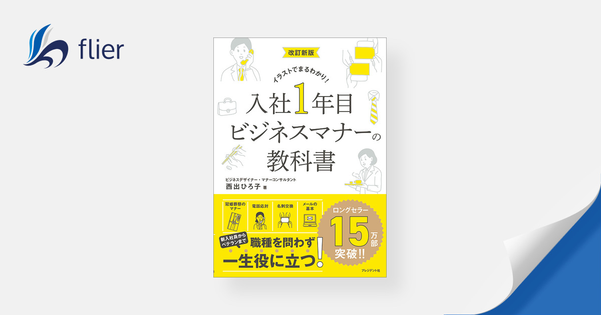 入社1年目ビジネスマナーの教科書 改訂新版 イラストでまるわかり！ 本の要約サービス Flierフライヤー 4659