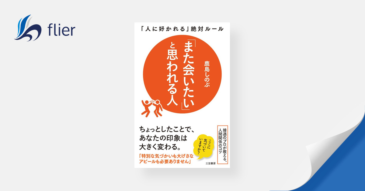 贅沢屋の また会いたい と思われる人 人に好かれる 絶対ルール asakusa