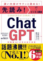 先読み！IT ×ビジネス講座　ChatGPT 対話型AIが生み出す未来