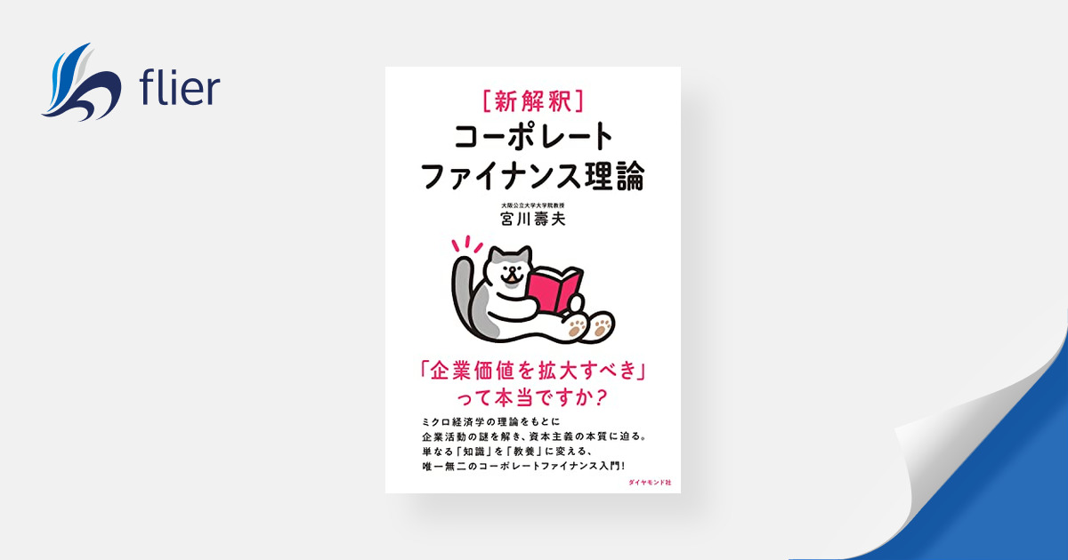 新解釈 コーポレートファイナンス理論 / 「企業価値を拡大すべき」って