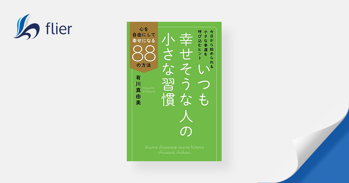 いつも幸せそうな人の小さな習慣 / 心を自由にして幸せになる88の方法