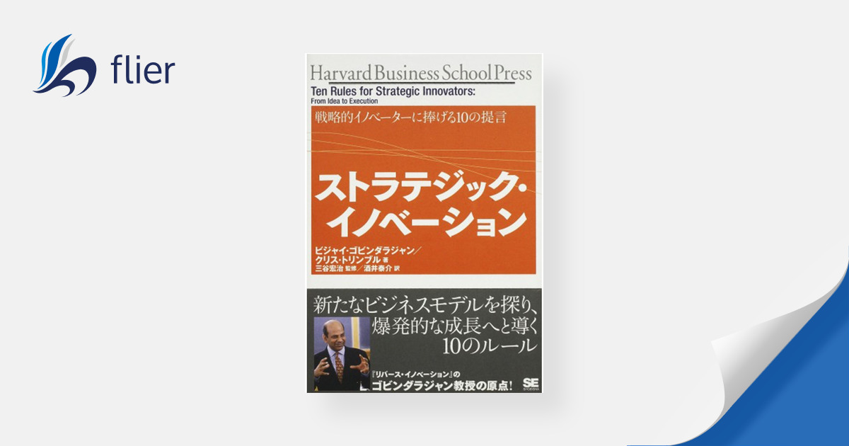 ストラテジック・イノベーション / 戦略的イノベーターに捧げる10の