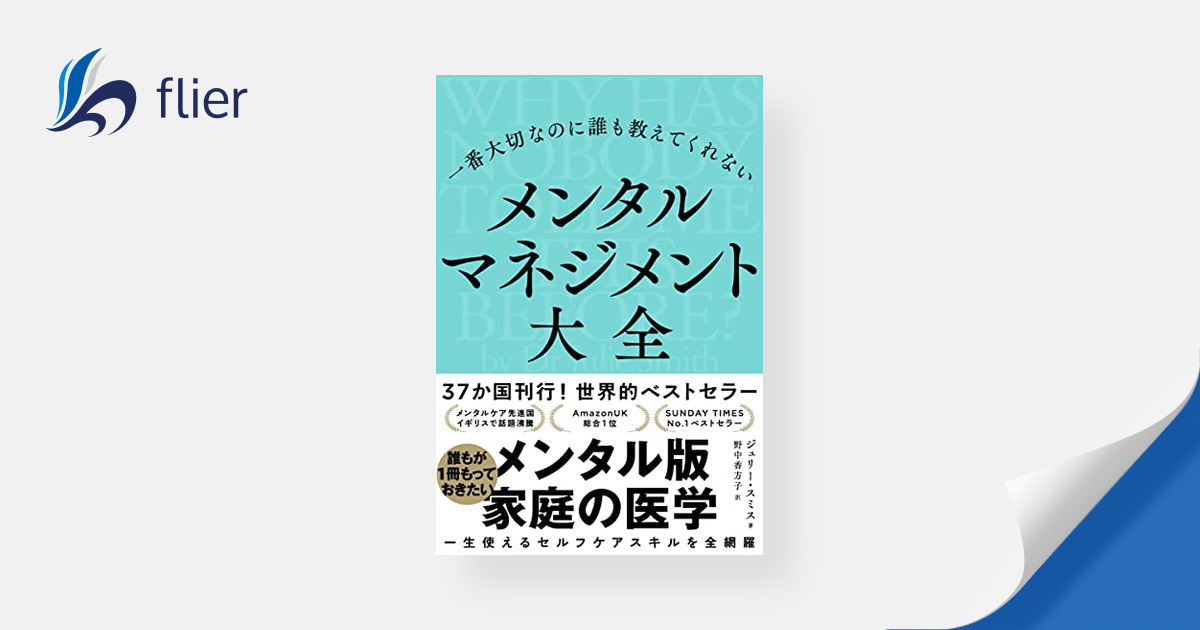 一番大切なのに誰も教えてくれない メンタルマネジメント大全 | 本の