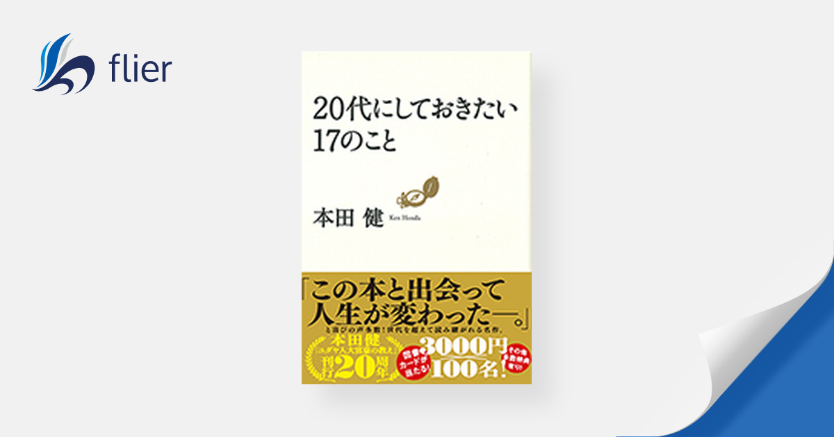 20代にしておきたい17のこと | 本の要約サイト flier(フライヤー)