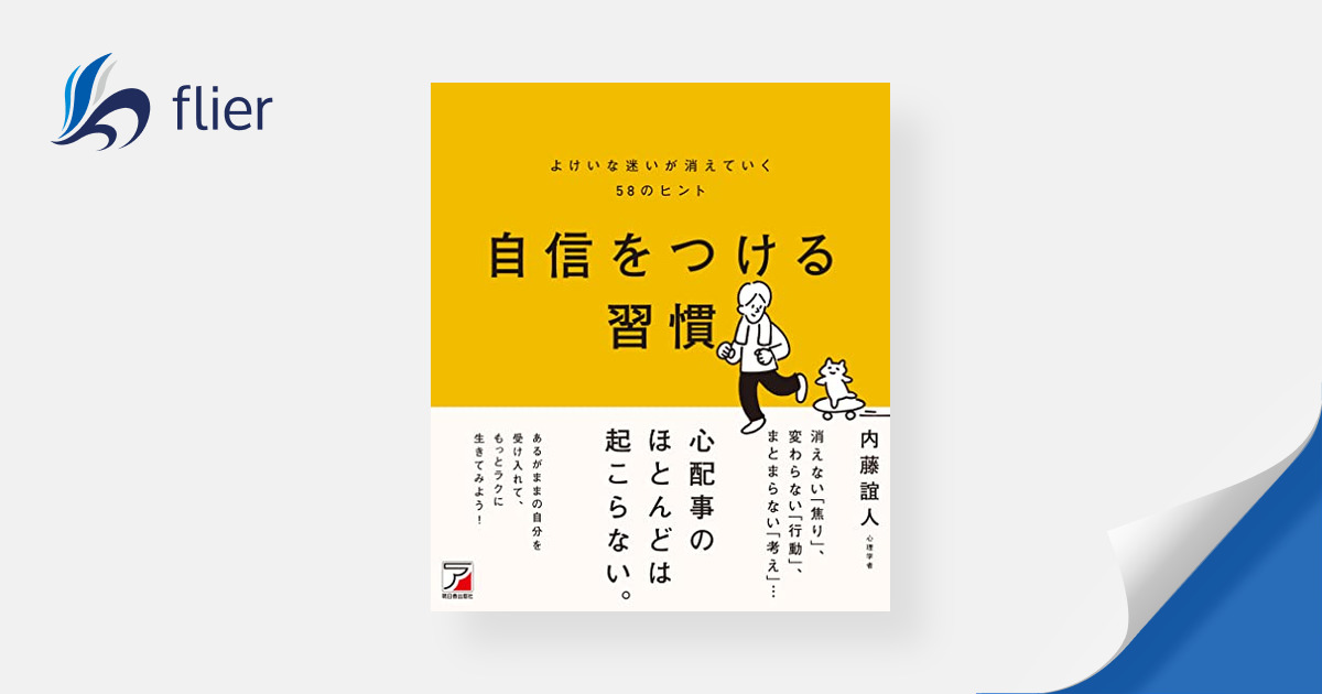 自信をつける習慣 / よけいな迷いが消えていく58のヒント | 本の要約