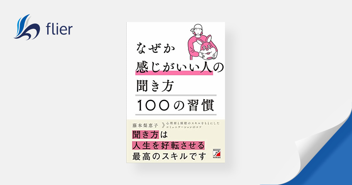 なぜか感じがいい人の聞き方 100の習慣 | 本の要約サイト flier