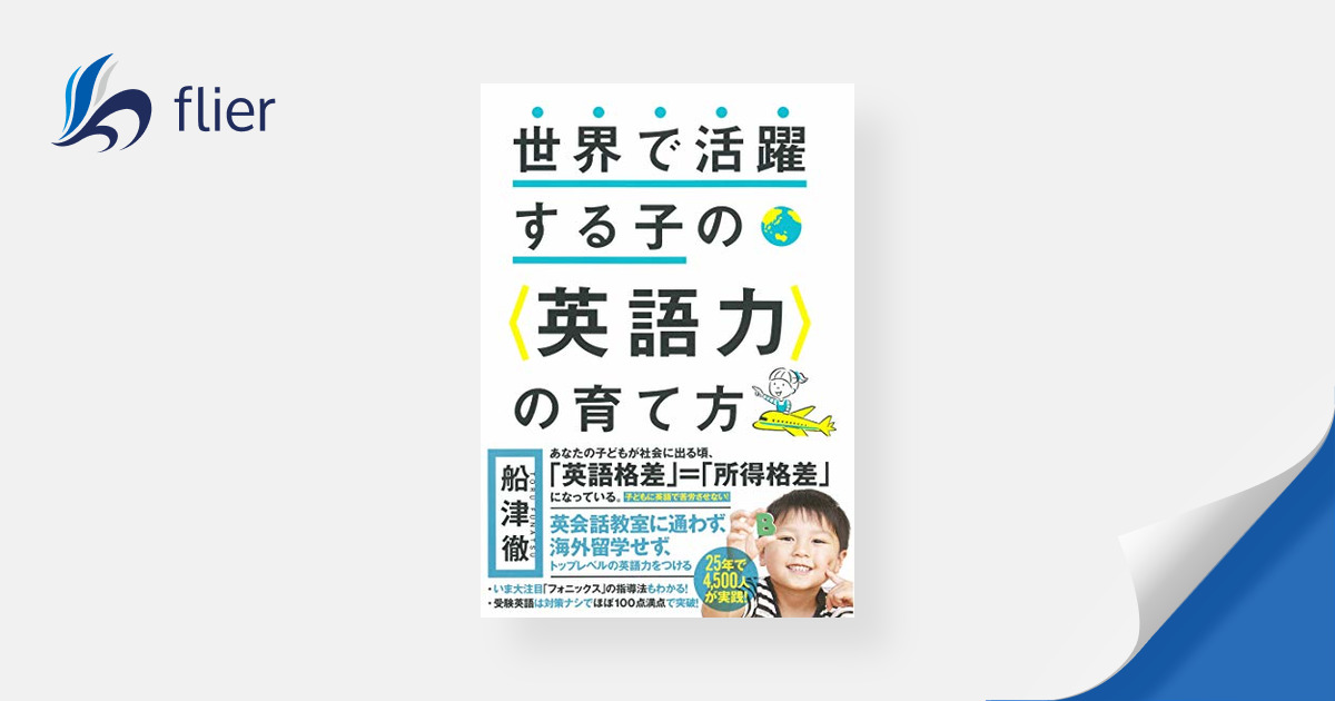 世界で活躍する子の〈英語力〉の育て方 本の要約サービス Flierフライヤー 8278