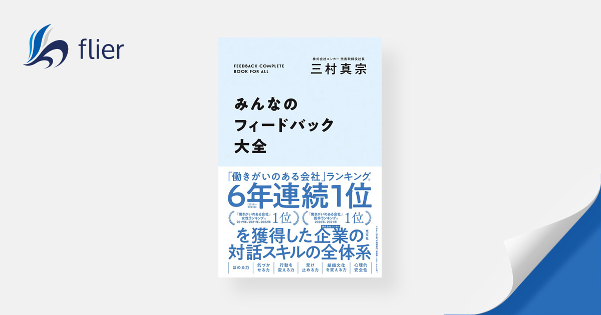 みんなのフィードバック大全 | 本の要約サイト flier(フライヤー)