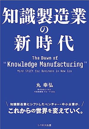 知識製造業の新時代